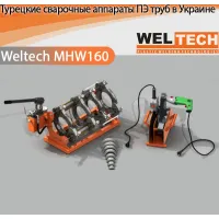 Аппараты для стыковой сварки Weltech MHW160
