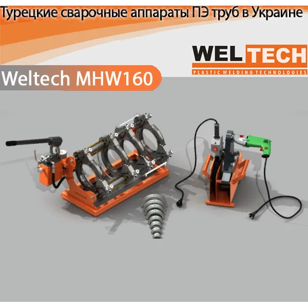 Аппараты для стыковой сварки Weltech MHW160