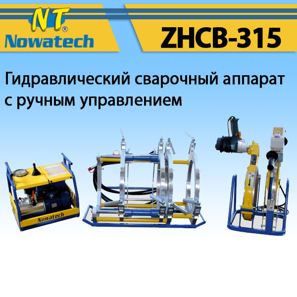 Апарат стикового зварювання Nowatech ZHCB-315
