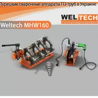 Апарати для стикового зварювання ПЕ труб Weltech MHW160