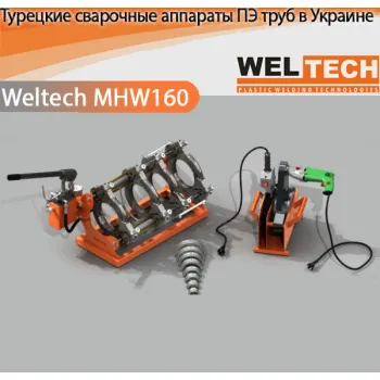 Аппараты для стыковой сварки Weltech MHW160
