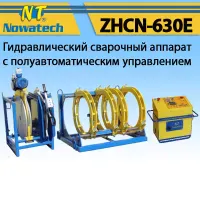 Аппарат стыковой сварки Nowatech ZHCN-630E Аппарат стыковой сварки Nowatech ZHCN-630E
