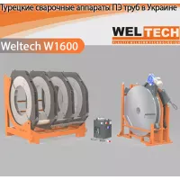 Апарати для стикового зварювання ПЕ труб Weltech W1600