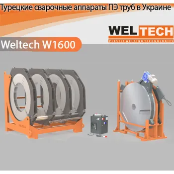 Аппараты для стыковой сварки Weltech W1600