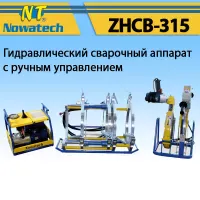 Аппарат стыковой сварки Nowatech ZHCB-315