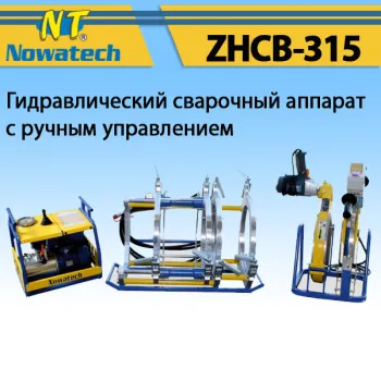 Аппарат стыковой сварки Nowatech ZHCB-315