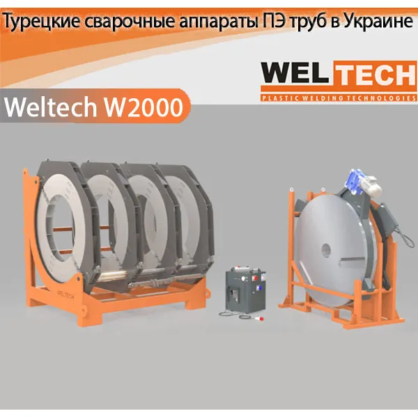 Апарати для стикового зварювання ПЕ труб Weltech W2000
