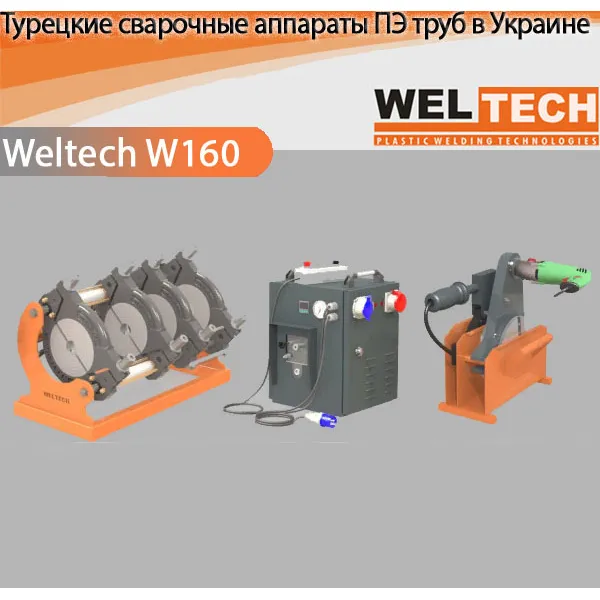 Аппараты для стыковой сварки Weltech W160