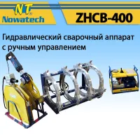 Аппарат стыковой сварки Nowatech ZHCB-400
