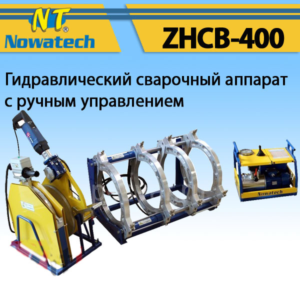 Аппарат стыковой сварки Nowatech ZHCB-400