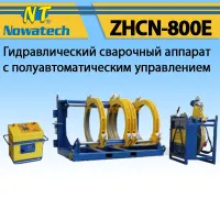 Аппарат стыковой сварки Nowatech ZHCN-800E Аппарат стыковой сварки Nowatech ZHCN-800E