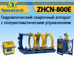 Аппарат стыковой сварки Nowatech ZHCN-800E