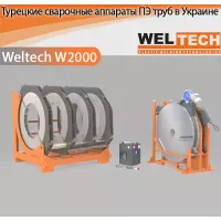 Аппараты для стыковой сварки Weltech W2000 Аппараты для стыковой сварки Weltech W2000
