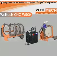 Аппараты для стыковой сварки Weltech CNC-W500 Аппараты для стыковой сварки Weltech CNC-W500